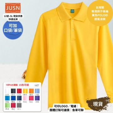 【台灣製吸濕排汗長袖Polo衫-黃色】透氣涼爽 不悶熱｜團體服/工作服/高爾夫適用｜15色 12-5XL｜現貨快速出貨