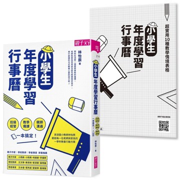 小學生年度學習行事曆(附超實用10種教學情境表格別冊)(班級經營×教學備課×親師