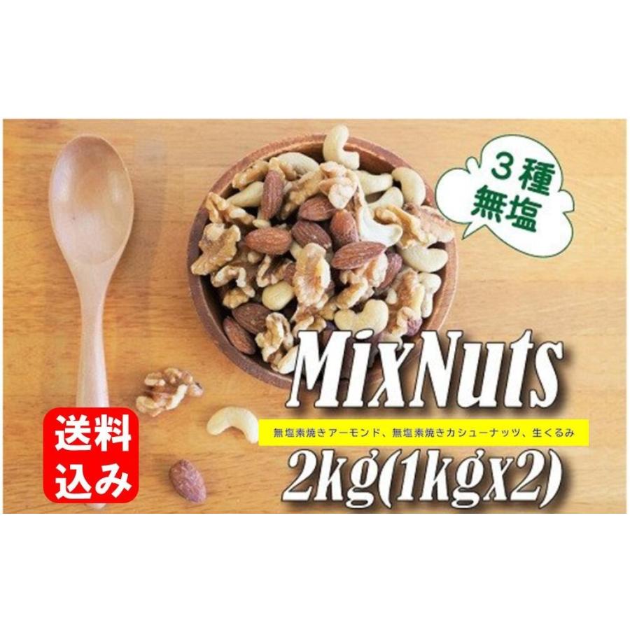  1kg 3種 無塩 ミックスナッツ 送料無料 チャック付き 素焼き