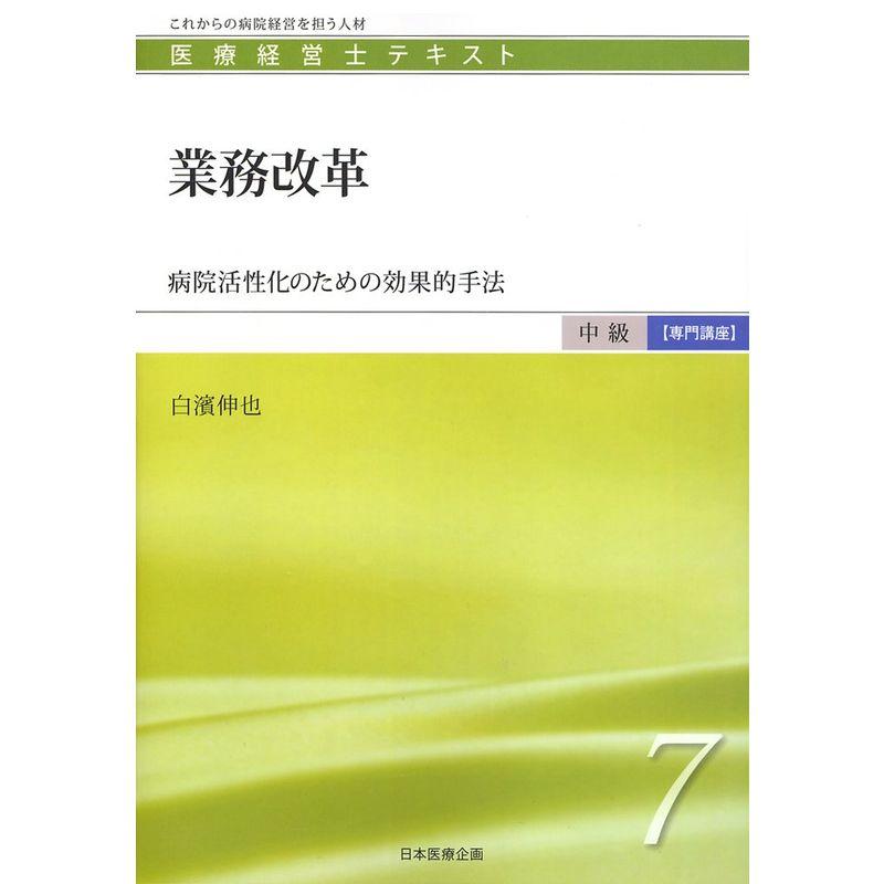 業務改革 ?病院活性化のための効果的手法 (医療経営士中級テキスト専門講座７)