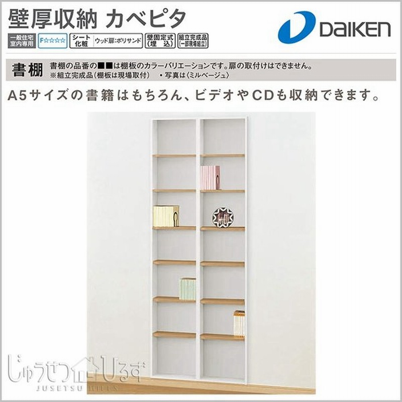 大建工業 壁厚収納 カベピタ 書棚740h Fq0921 25 壁面システム収納 通販 Lineポイント最大0 5 Get Lineショッピング