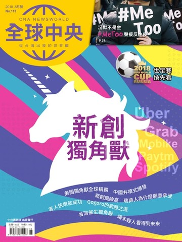 【電子書】全球中央2018年5月號 No.113