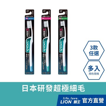 日本獅王 LION 細毛牙刷 (標準頭/小頭/超小頭-4列 3款任選) 多入組 (顏色隨機出貨)│台灣獅王官方旗艦店