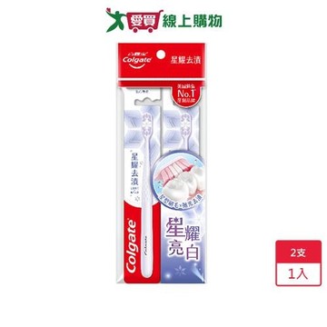 高露潔星耀去漬牙刷2支【愛買】