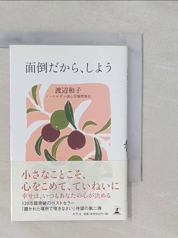 【書寶二手書T1／勵志_YRI】面倒???、???_日文_渡?和子（修道者）