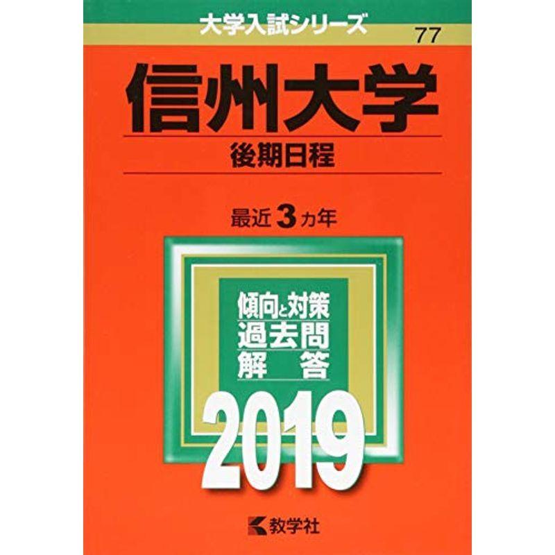 信州大学(後期日程) (2019年版大学入試シリーズ)