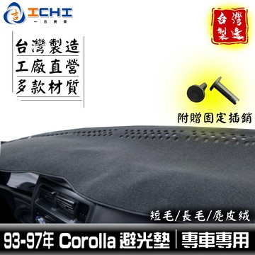 corolla避光墊 93-97年 /適用於 corolla避光墊 corolla 儀表墊 toyota避光墊 /台灣製