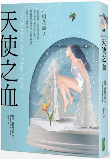 化學花園（2）：天使之血[二手書_良好]