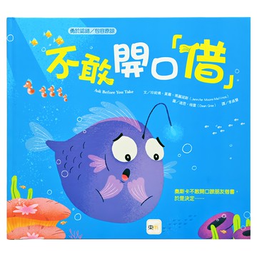 勇於認錯/包容原諒 不敢開口「借」 注音版  勇於認錯 / 包容原諒