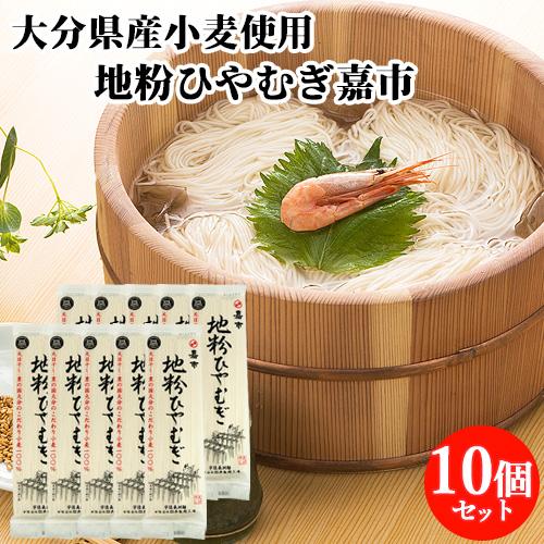 10個セット 大分県産小麦100%使用 地粉ひやむぎ嘉市 200g つるつるとのど越し 長洲麺 地粉の風味香る麺 四井製麺 送料込