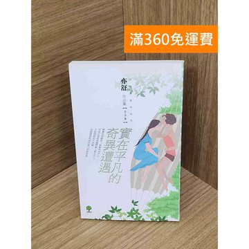 【雷根360免運】【送贈品】實在平凡的奇異遭遇 #八成新【QGF1151】