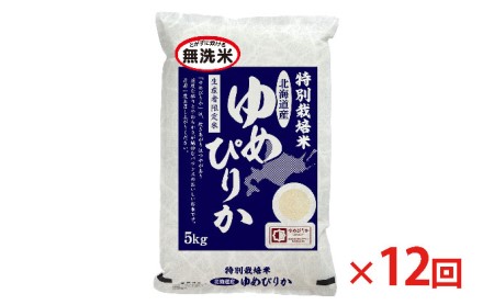 無洗米 北海道赤平産 ゆめぴりか 5kg 特別栽培米  米 北海道 定期便