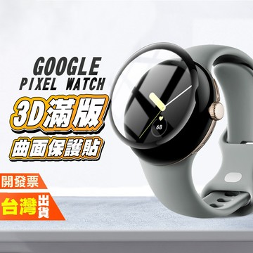 GOOGLE PIXEL WATCH 5 4 3 45MM 2 滿版3D曲面保護貼 手錶 手表 螢幕 保護膜 保護貼