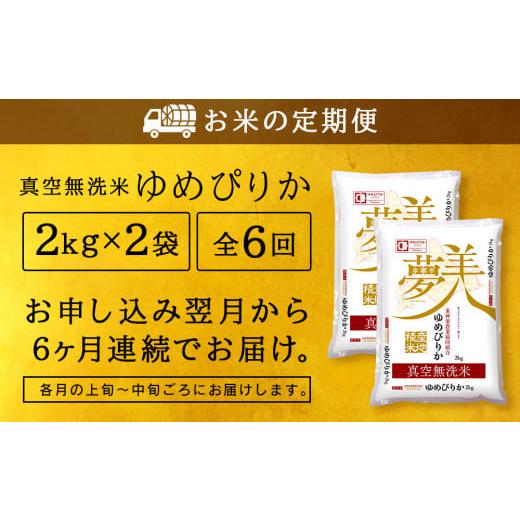 ふるさと納税 北海道 東神楽町 ＜新米発送＞ゆめぴりか 2kg×2袋 《真空無洗米》全6回