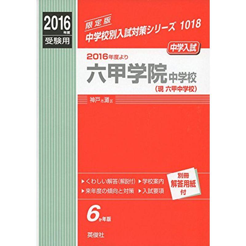 六甲学院中学校（現 六甲中学校）2016年度受験用赤本 1018 (中学校別入試対策シリーズ)