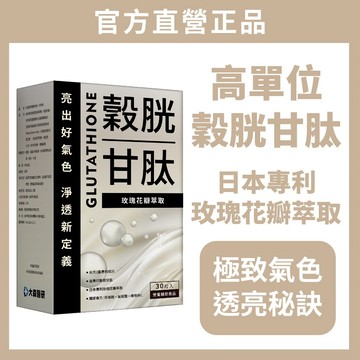 大森醫研【透亮配方 高濃度穀胱甘肽 + 日本玫瑰花瓣萃取 + 珍珠粉】穀胱甘肽 穀光甘肽 穀胱甘肽錠 4週有感