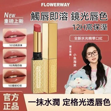 🌸隔日到貨 小魚海棠推薦同款 FLOWERWAY水光精華口紅 顯白 持色 滋潤 不易掉色 不易沾杯脣釉小金條口紅水光鏡