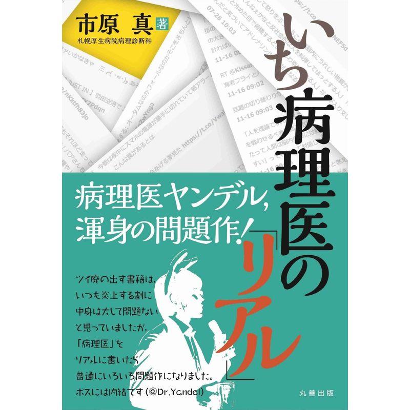 いち病理医の リアル