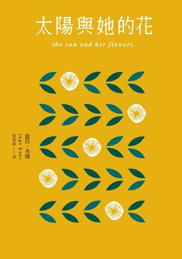 【電子書】太陽與她的花