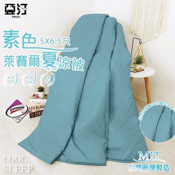 【亞汀】台灣製 素色萊賽爾涼被 冷氣被 空調被 薄被 夏被 涼被 水洗被 被子 涼感被 單人 雙人 四季被 棉被 波光藍