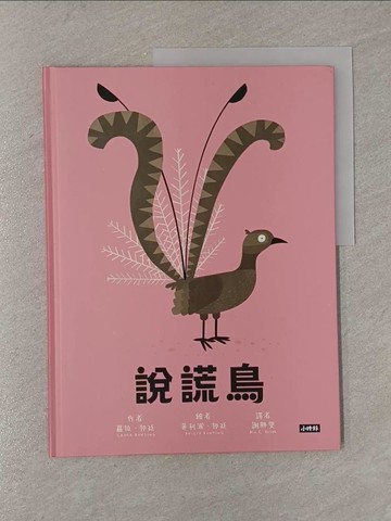 【書寶二手書T1／少年童書_Y83】說謊鳥_蘿拉．邦廷,  謝靜雯