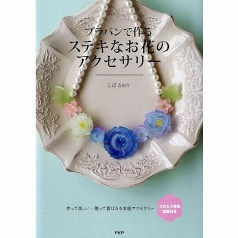 プラバンで作るステキなお花のアクセサリー しばさおり 本 通販 Lineポイント最大0 5 Get Lineショッピング