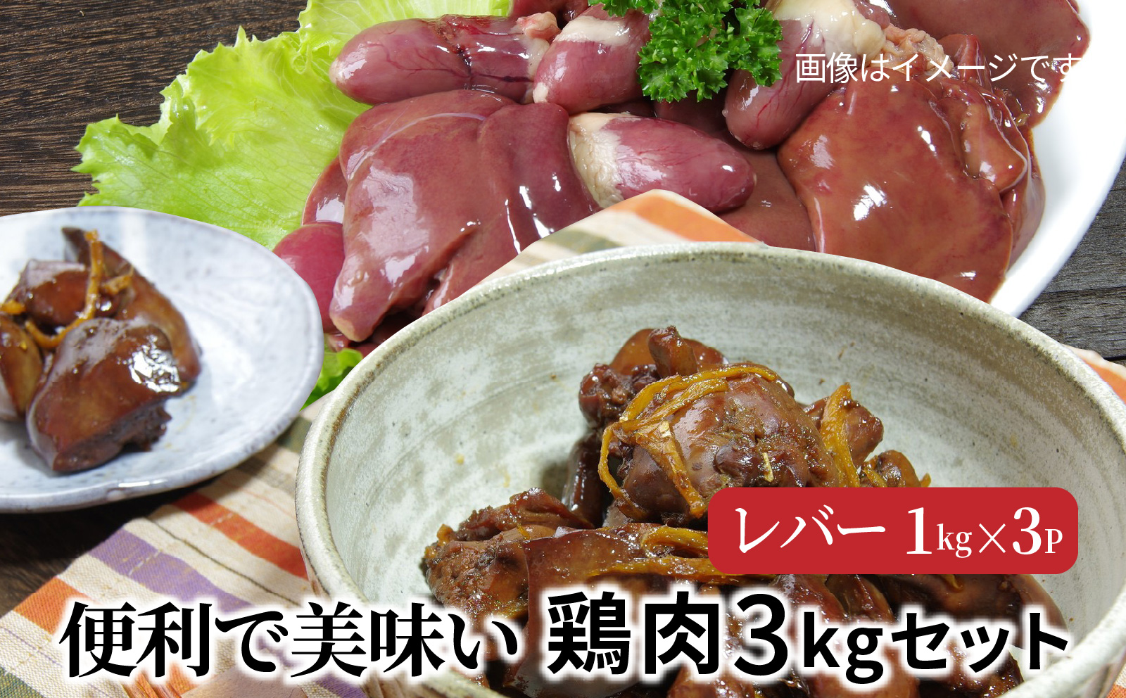 便利で美味い鶏肉3kgセット レバー1kg×3P_1119R