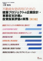 第3版 不動産有効活用のための建築プロジェクトの企画設計・事業収支計画と投資採算評価の実務