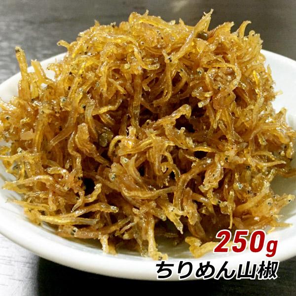 ギフト 贈答 お取り寄せ グルメ ちりめん山椒 250g 淡路産 淡路島 ちりめん しらす おかず 佃煮 海の幸 やま庄 産地直送 送料無料 内祝い