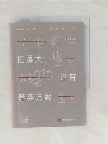 【書寶二手書T1／設計_SX4】佐藤大：沒有廢棄方案_簡體_佐藤大