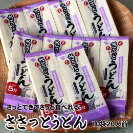 さっとできてさっと食べられる ささっとうどん 10入 (H014116)