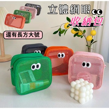 【小星星✩】立體眼睛網眼包✨收納包 台灣現貨 收納袋 化妝包 包包 小包包 整理包 小收納包 網格包