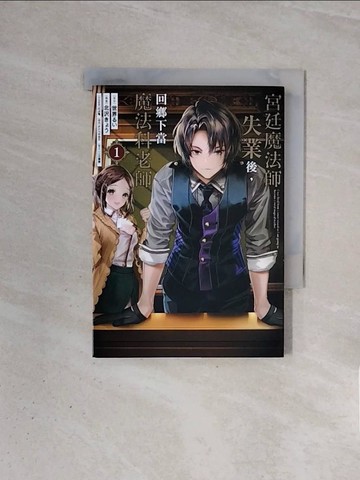 【書寶二手書T4／漫畫書_WBY】宮廷魔法師失業後，回鄉下當魔法科老師 1_世界??, 北????, 江昱霖