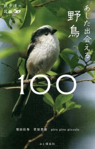 あした出会える野鳥100 柴田佳秀 菅原貴徳 ｐｉｒｏｐｉｒｏｐｉｃｃｏｌｏ