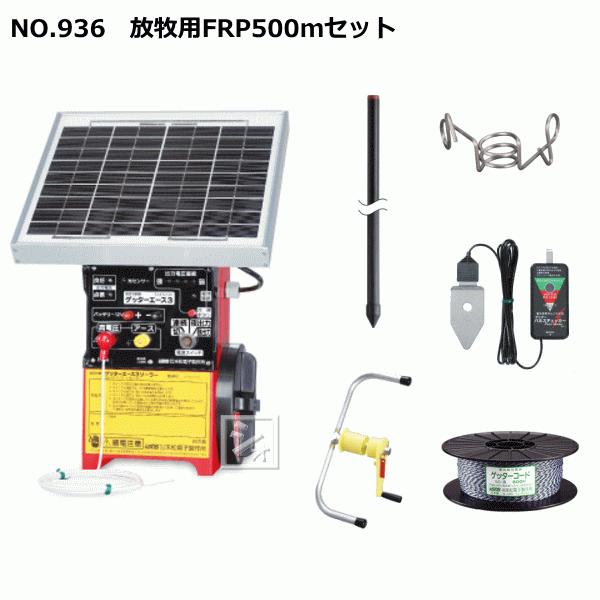 （法人配送限定） 末松電子 電気柵セット #936 放牧用FRP500mセット 放牧用2段張りセット