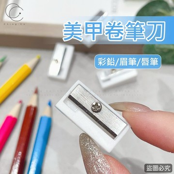 台灣現貨 免運 削鉛筆器 美甲卷筆刀 美甲材料 美甲工具 Ching co 青可