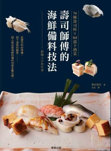 壽司師傅的海鮮備料技法 74種壽司料X161道下酒菜
