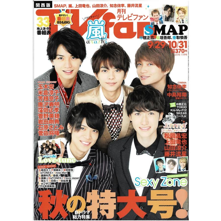 月刊TVfan 2016年11月号 Sexy Zone 山田涼介 藤井流星 知念侑李 中居正広 稲垣吾郎 香取慎吾