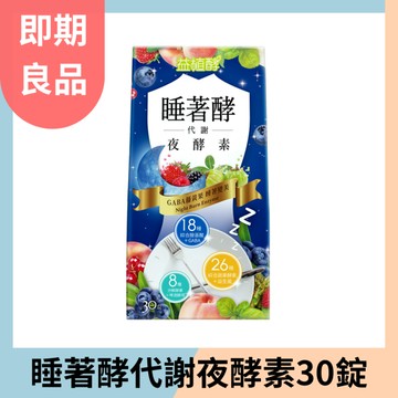 【即期良品】睡著酵代謝夜酵素 0.6gx30錠  效期:2025.06.12