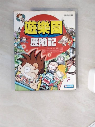 【書寶二手書T4／少年童書_Z1U】遊樂園歷險記_薑一錫