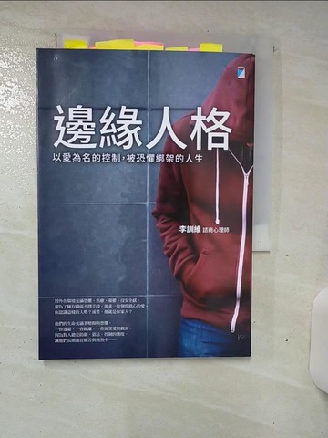【書寶二手書T1／勵志_AL8】邊緣人格：以愛為名的控制，被恐懼綁架的人生_李訓維