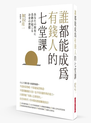 誰都能成為有錢人的 七堂課：小心！只懂存錢，會越變越窮～本書傳授平凡人迅速地[二手書_良好]