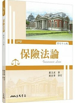保險法論 (12版) 鄭玉波 2023 三民