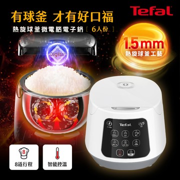 Tefal法國特福 微電腦熱旋球釜電子鍋-6人份 RK7301H0_廠商直送