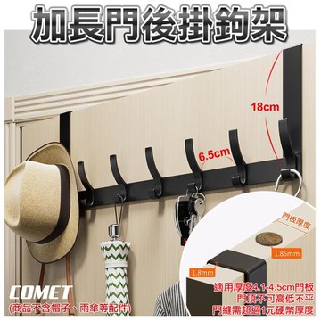 【COMET】加長門後掛鉤架-7鉤(上下鉤設計 雙倍吊掛收納 免打孔掛鉤 收納掛勾 衣物掛勾/5B02H27)