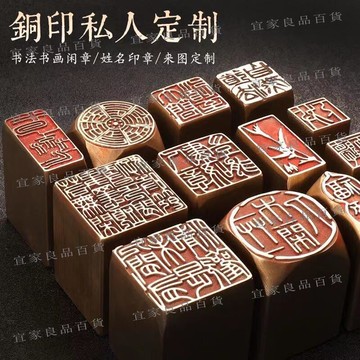 【宜家良品百貨】銅閒章  印章書法 成品引首章 篆刻橢圓隨形篆書 中國風國畫起首訂製
