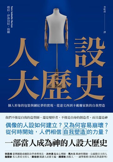 【電子書】人設大歷史：個人形象的包裝與網紅夢的實現，從達文西到卡戴珊家族的自我塑造