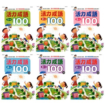 世一(國小)活力成語100分1-6年級.提升閱讀素養的最佳輔材