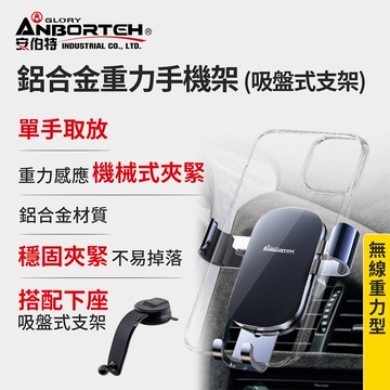 【安伯特】鋁合金重力手機架(搭配-吸盤式支架) 車用手機架 汽車手機架 車載支架