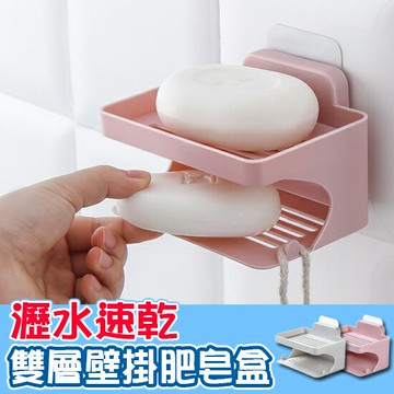 肥皂架 瀝水架 置物盒 雙層 掛勾 肥皂盒 壁掛式 收納 香皂盒 香皂架 免打孔 置物架 浴室 廚房 免釘 可拆卸 雙層壁掛肥皂盒 ♚MY COLOR♚ 【J064】